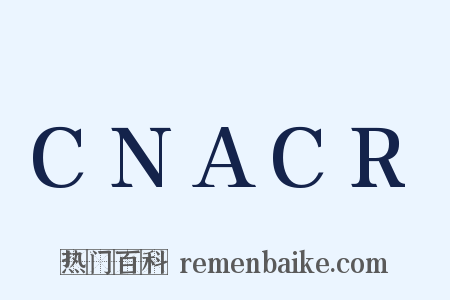 CNACR是什么意思的图片